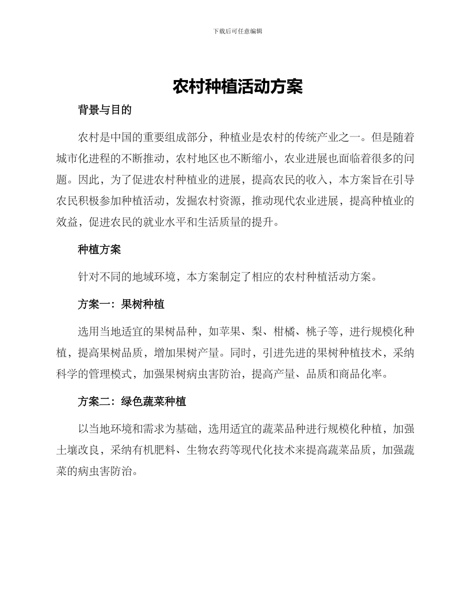 农村种植活动方案_第1页