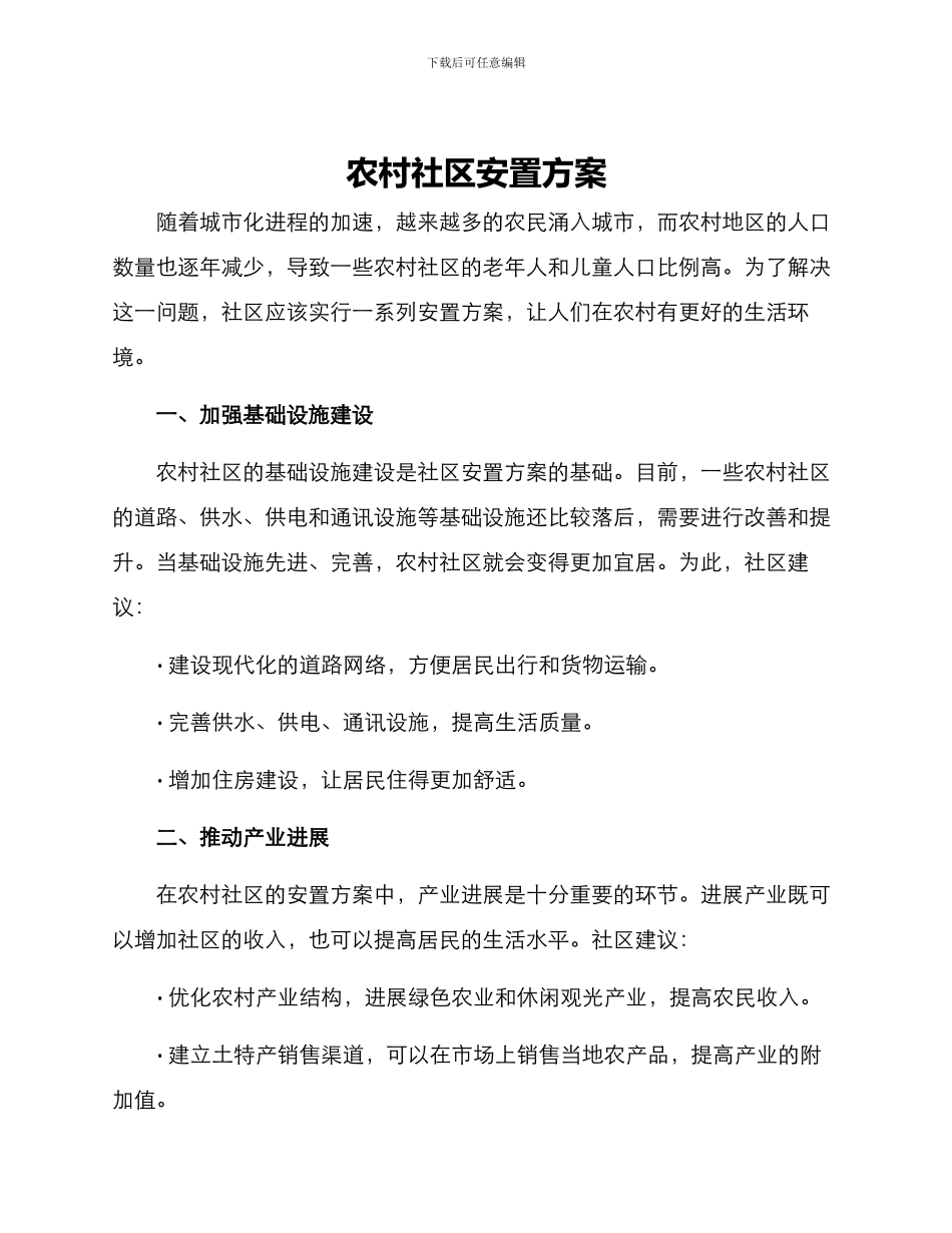 农村社区安置方案_第1页