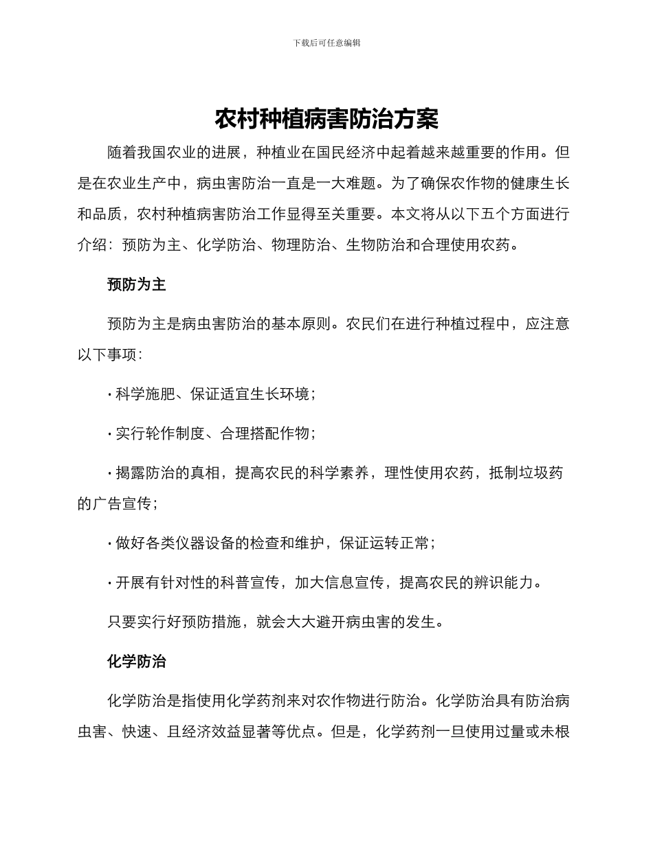 农村种植病害防治方案_第1页