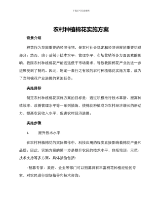 农村种植棉花实施方案