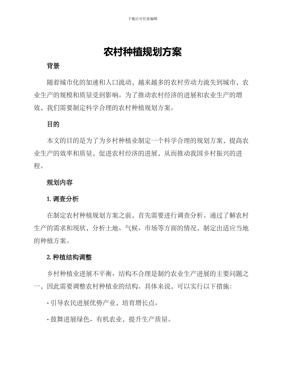 农村种植规划方案_第1页