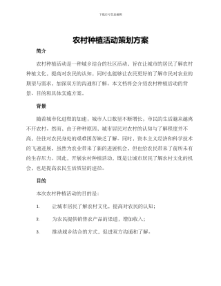 农村种植活动策划方案