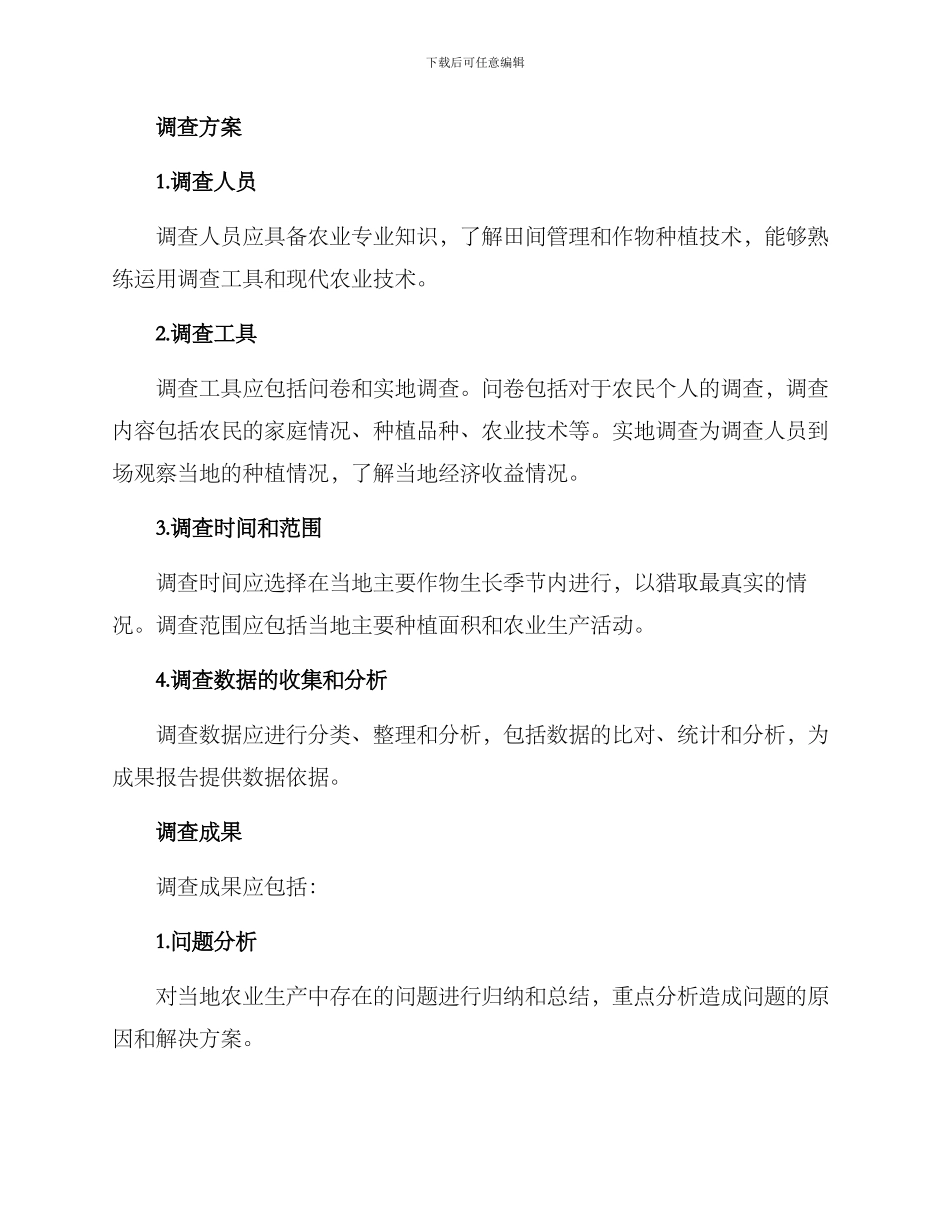农村种植调查方案表_第2页