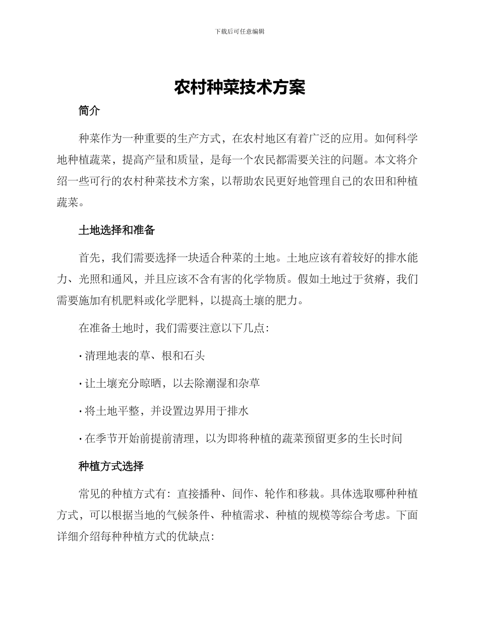 农村种菜技术方案_第1页
