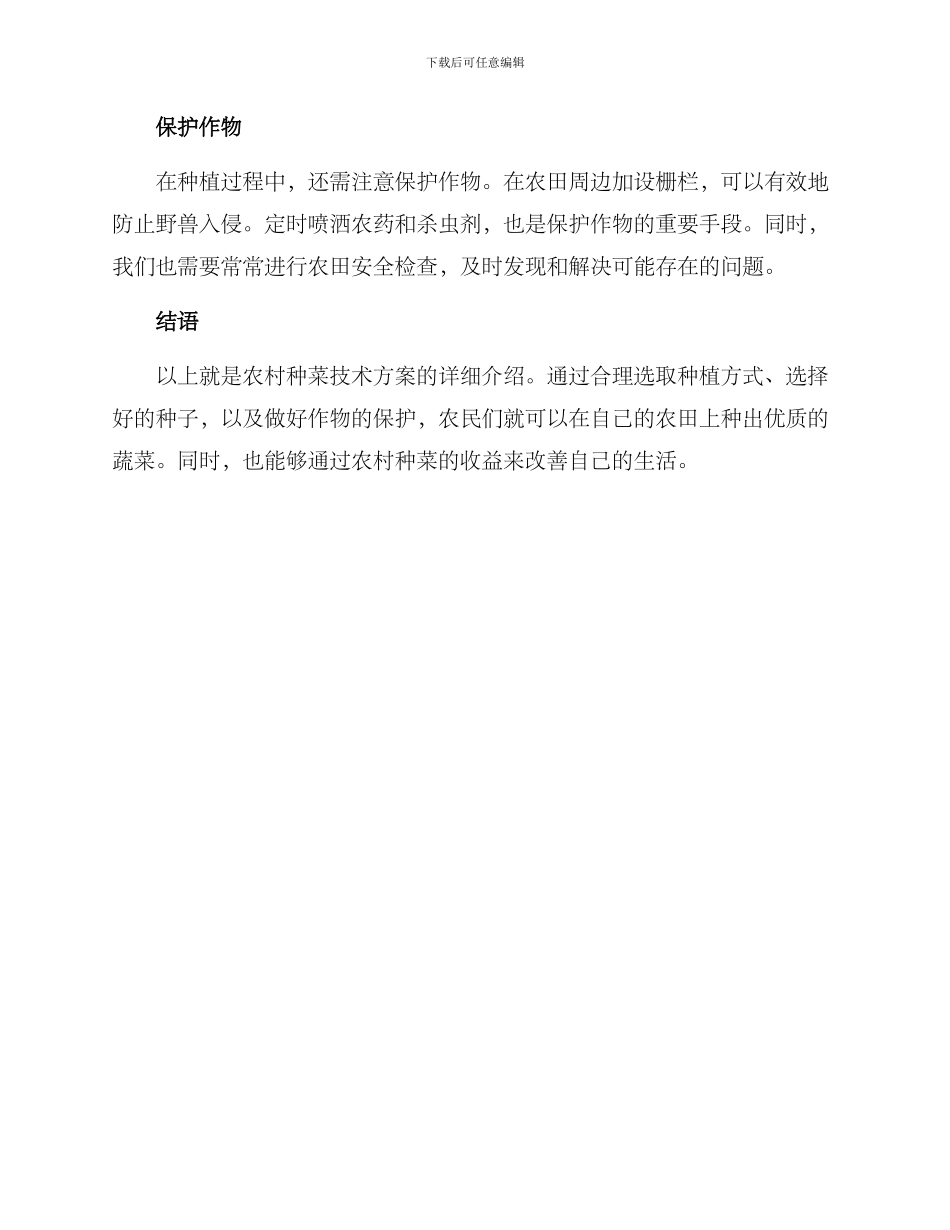 农村种菜技术方案_第3页