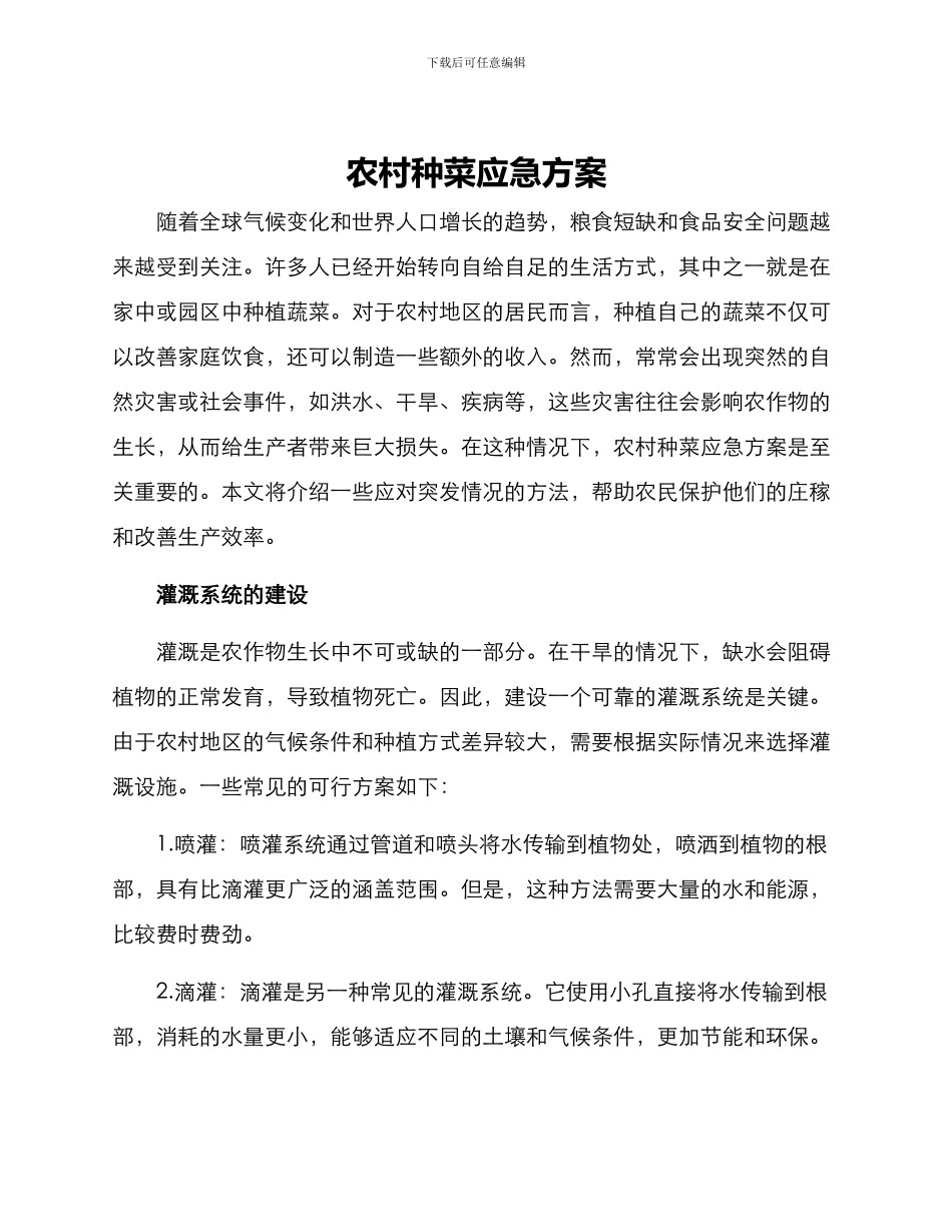 农村种菜应急方案_第1页