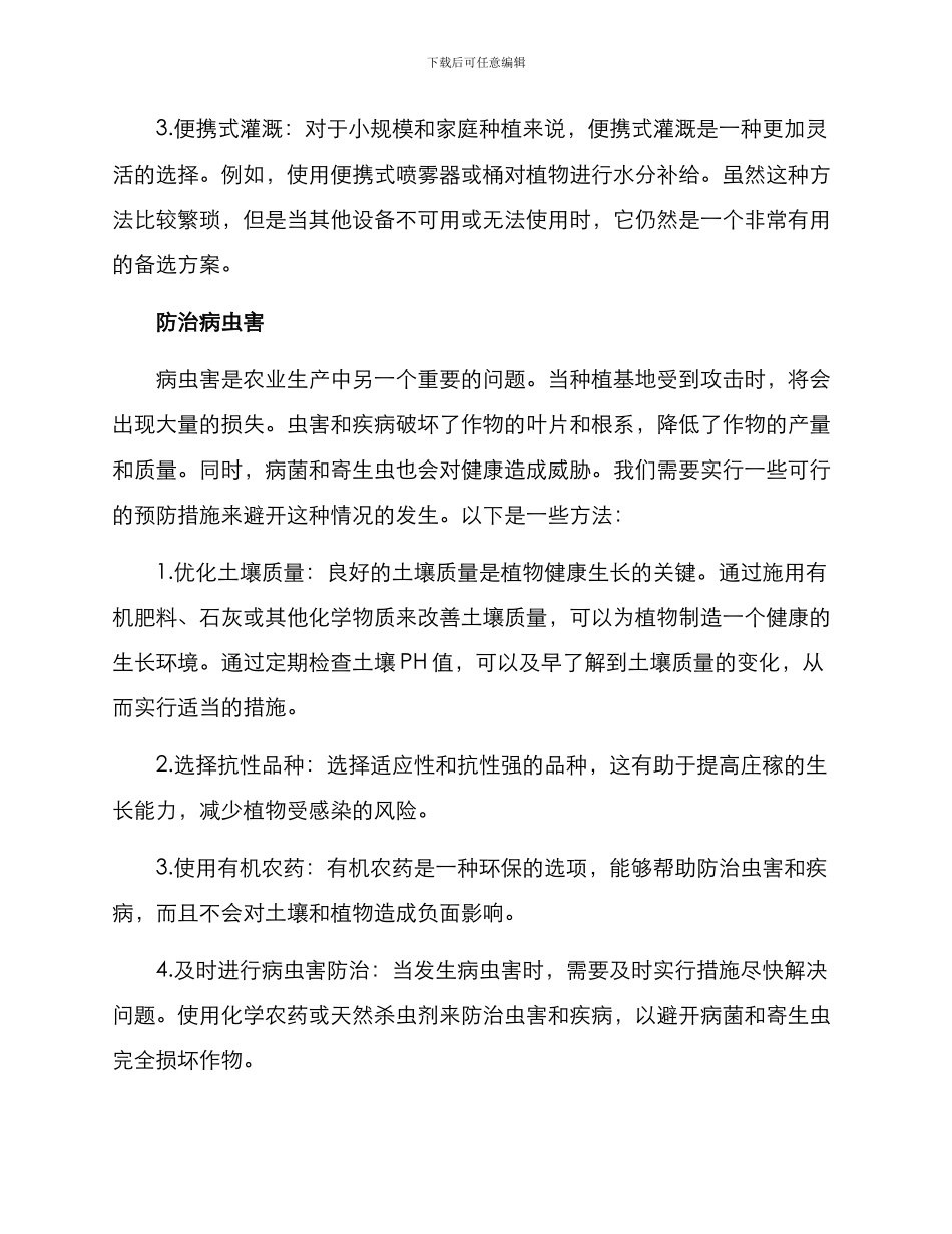 农村种菜应急方案_第2页