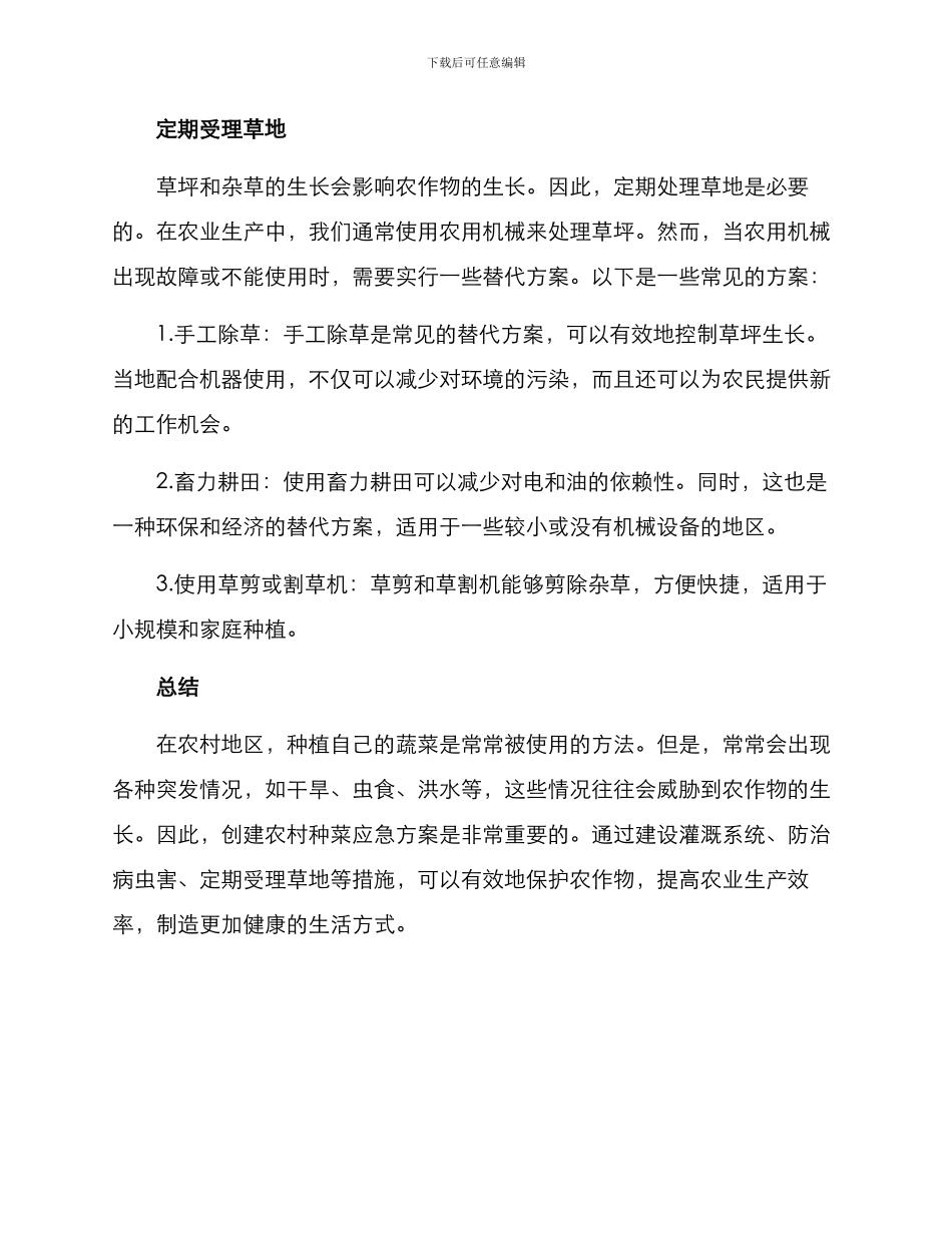 农村种菜应急方案_第3页
