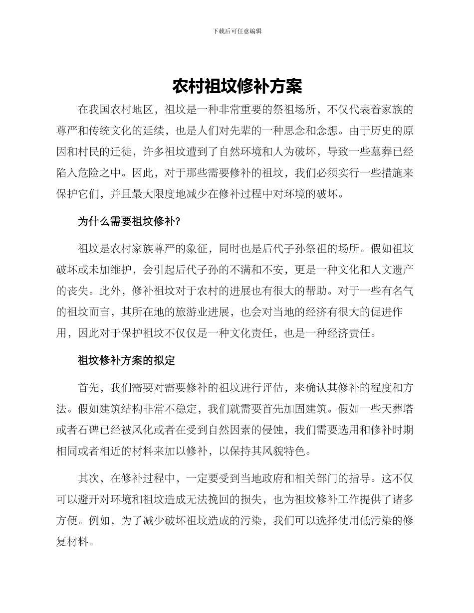 农村祖坟修补方案_第1页