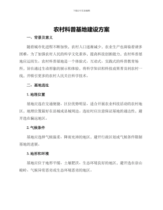 农村科普基地建设方案