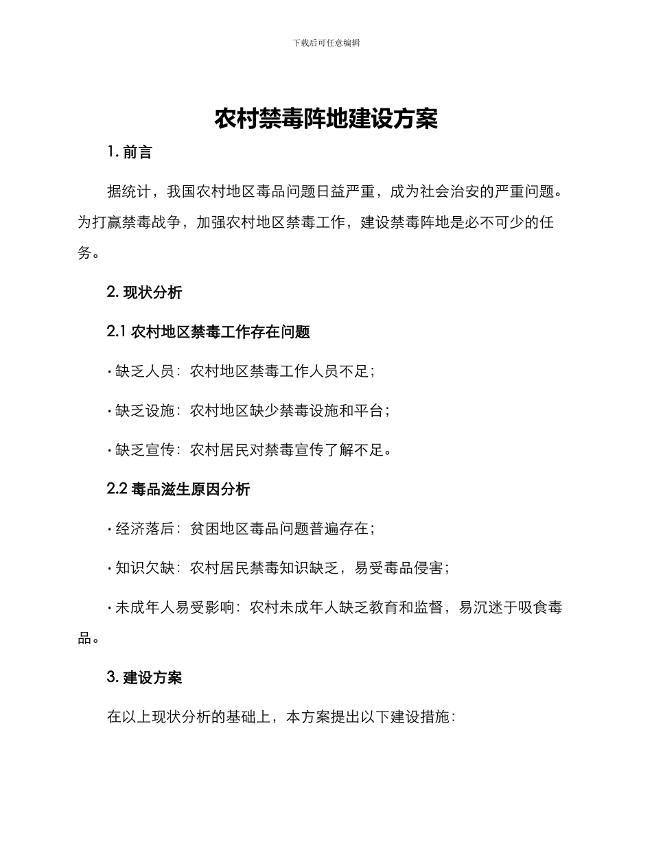 农村禁毒阵地建设方案_第1页