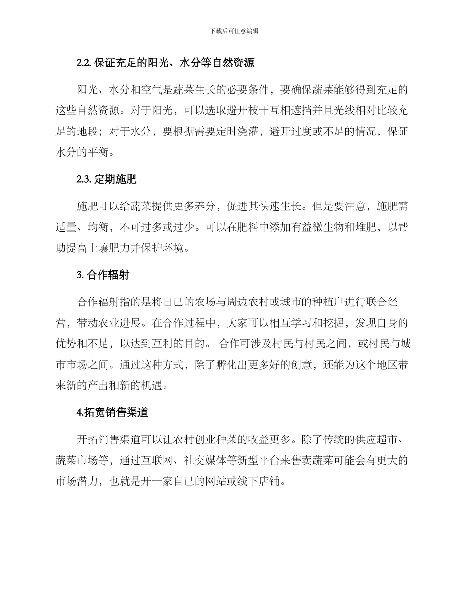 农村种菜赚钱创业方案_第2页