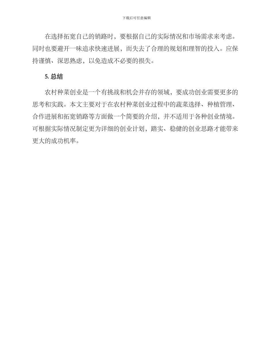 农村种菜赚钱创业方案_第3页