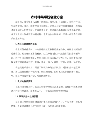 农村种菜赚钱创业方案