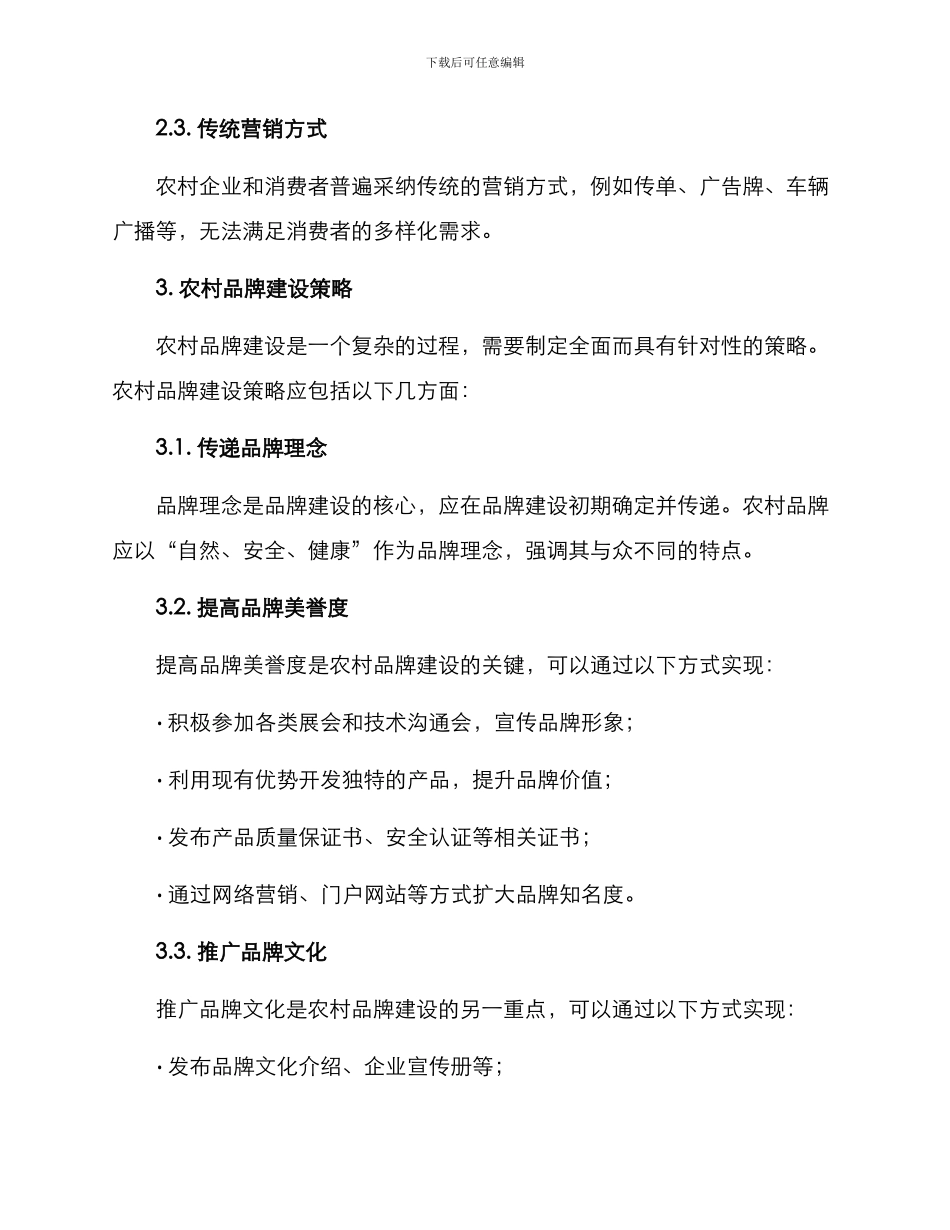 农村科技品牌建设方案_第2页