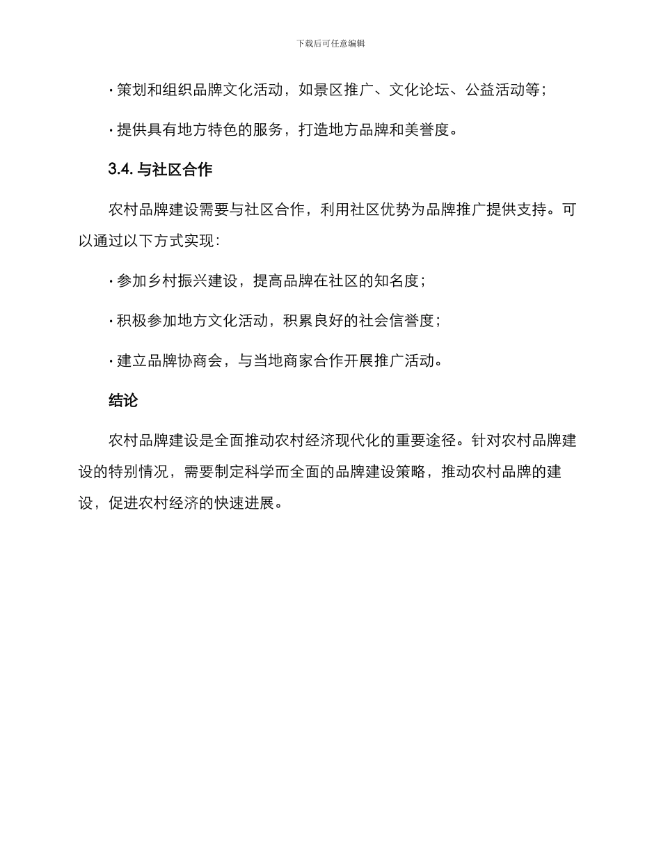 农村科技品牌建设方案_第3页