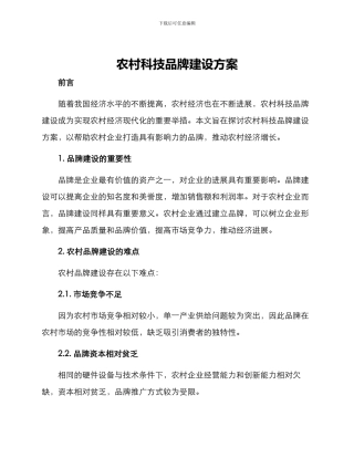 农村科技品牌建设方案