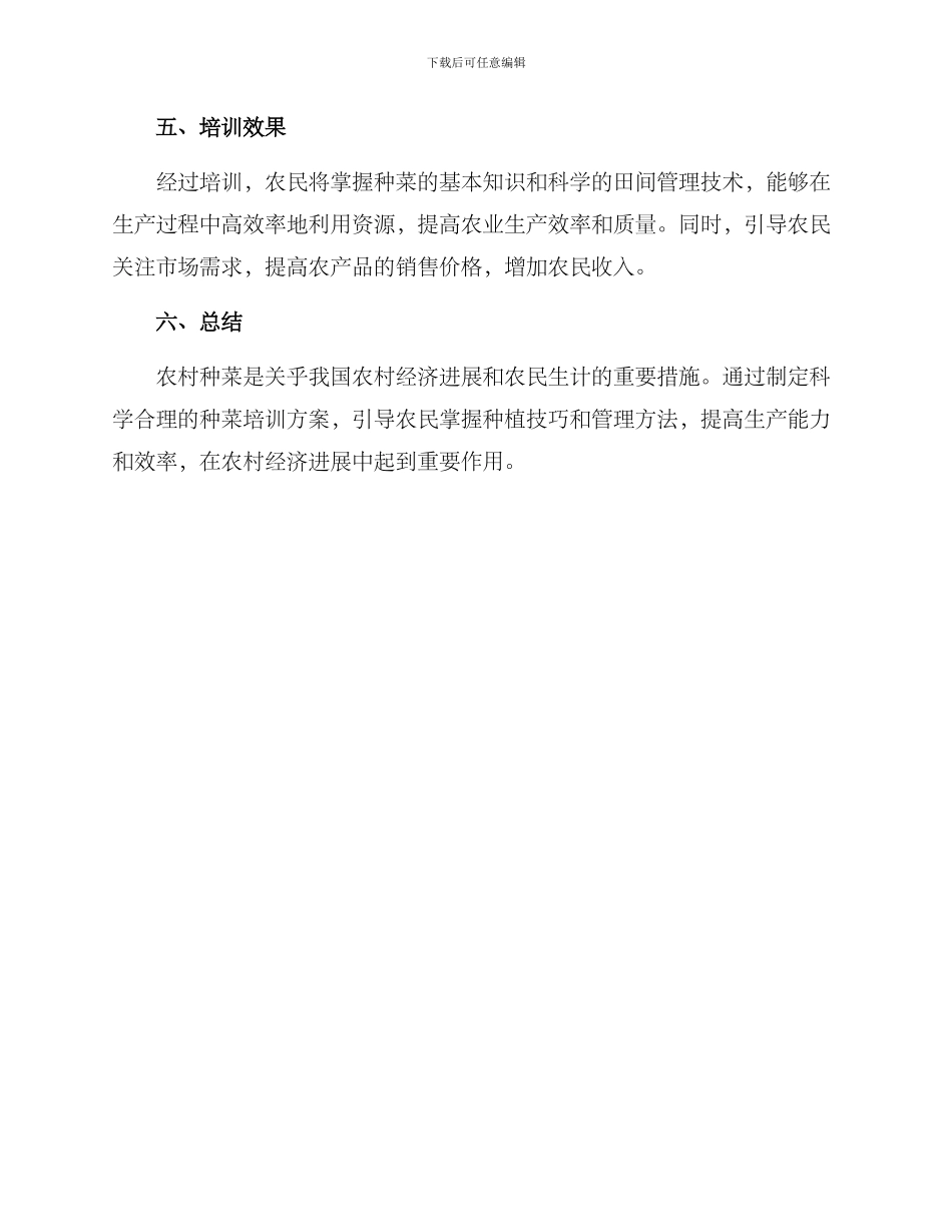 农村种菜培训方案_第3页