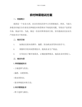 农村种菜培训方案