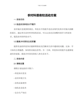 农村科普夜校活动方案
