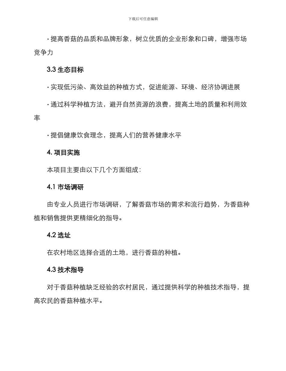 农村种香菇项目方案_第2页