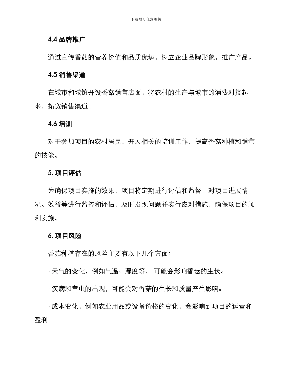 农村种香菇项目方案_第3页