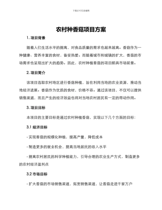 农村种香菇项目方案