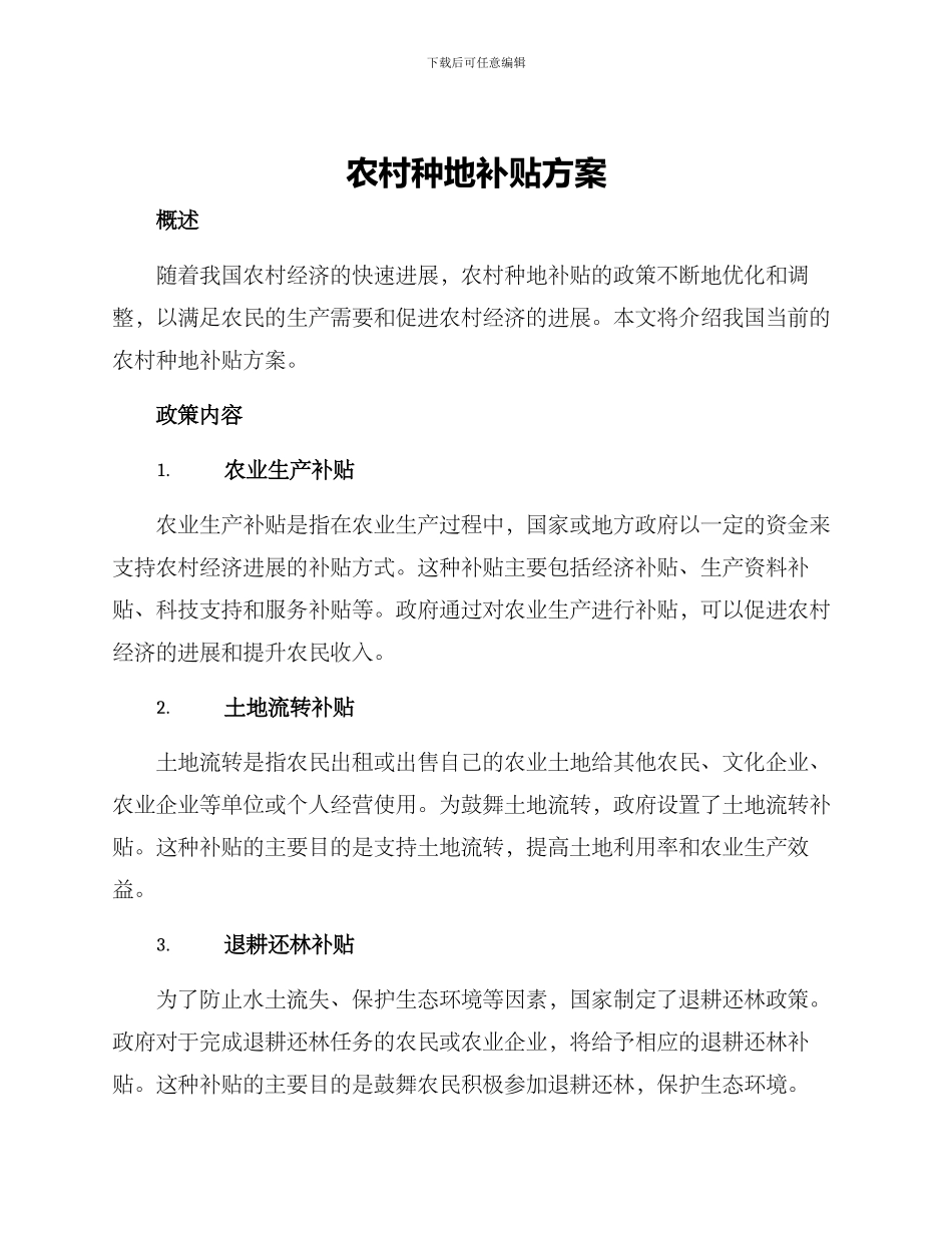 农村种地补贴方案_第1页