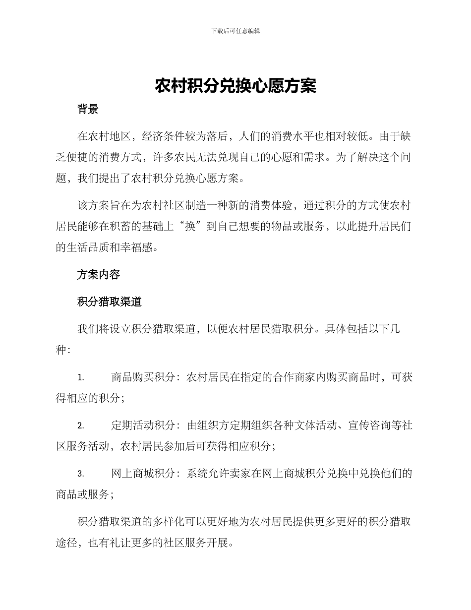 农村积分兑换心愿方案_第1页