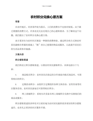 农村积分兑换心愿方案