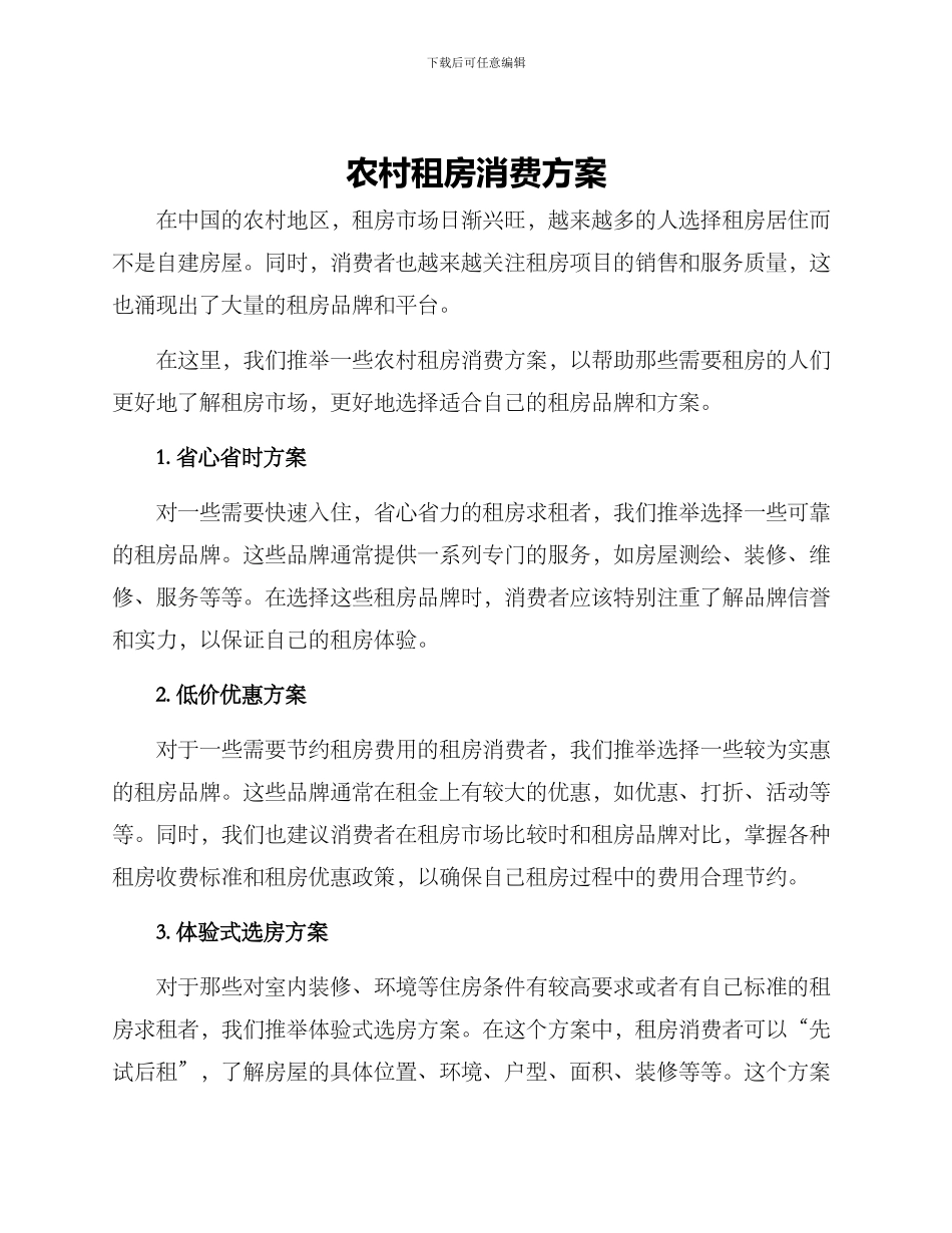 农村租房消费方案_第1页