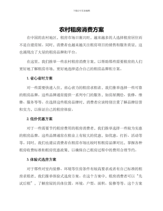 农村租房消费方案