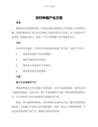 农村种植产业方案