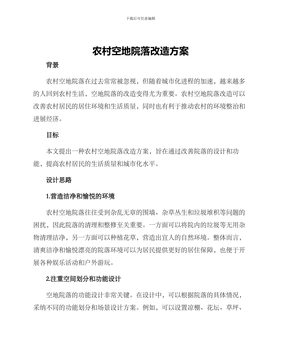 农村空地院落改造方案_第1页