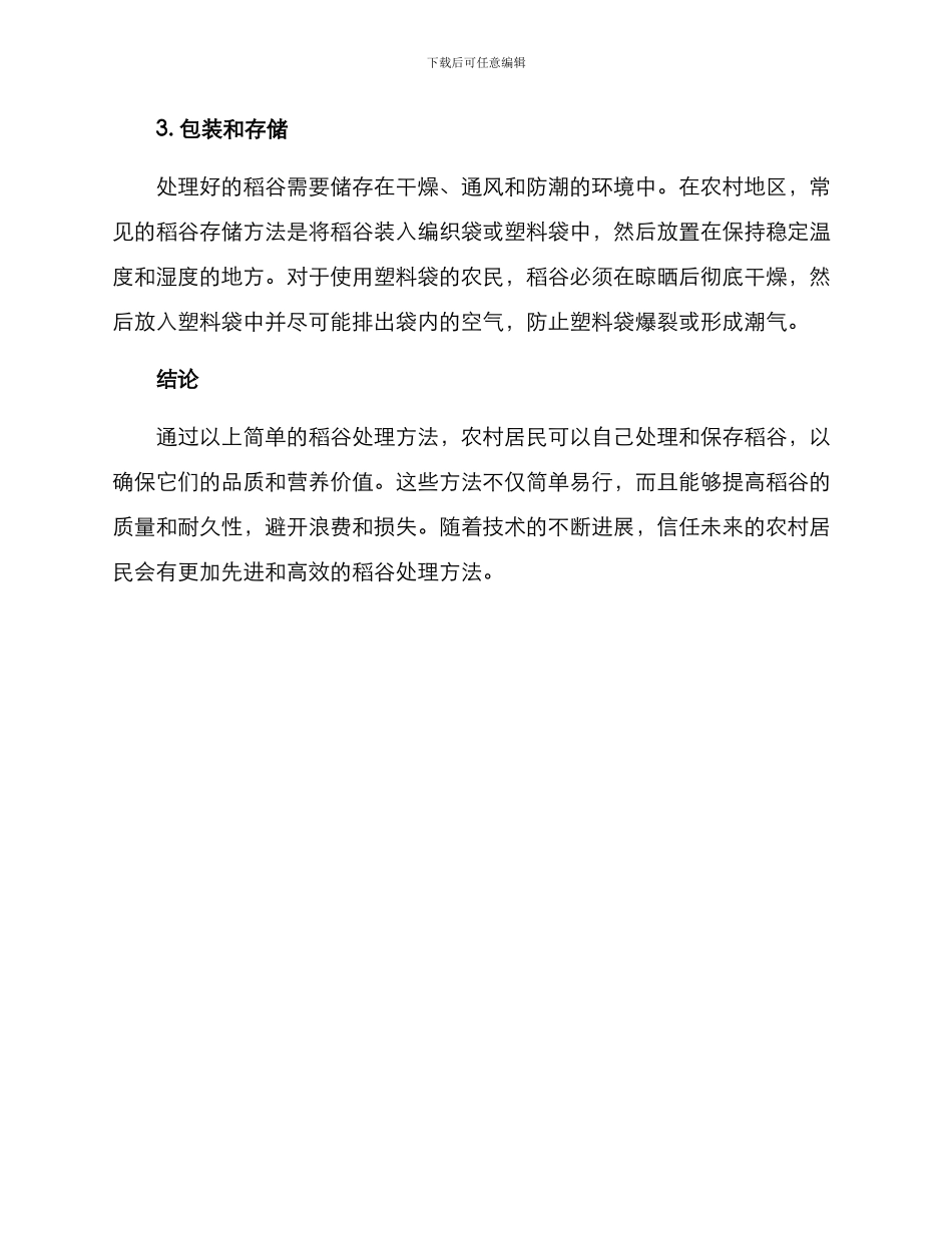 农村稻谷处理方案_第2页