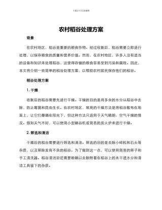 农村稻谷处理方案