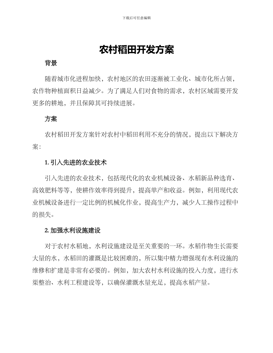 农村稻田开发方案_第1页