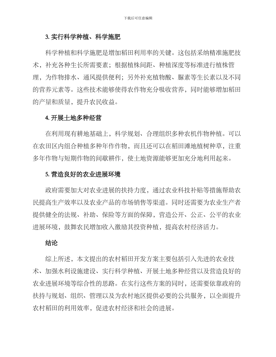 农村稻田开发方案_第2页