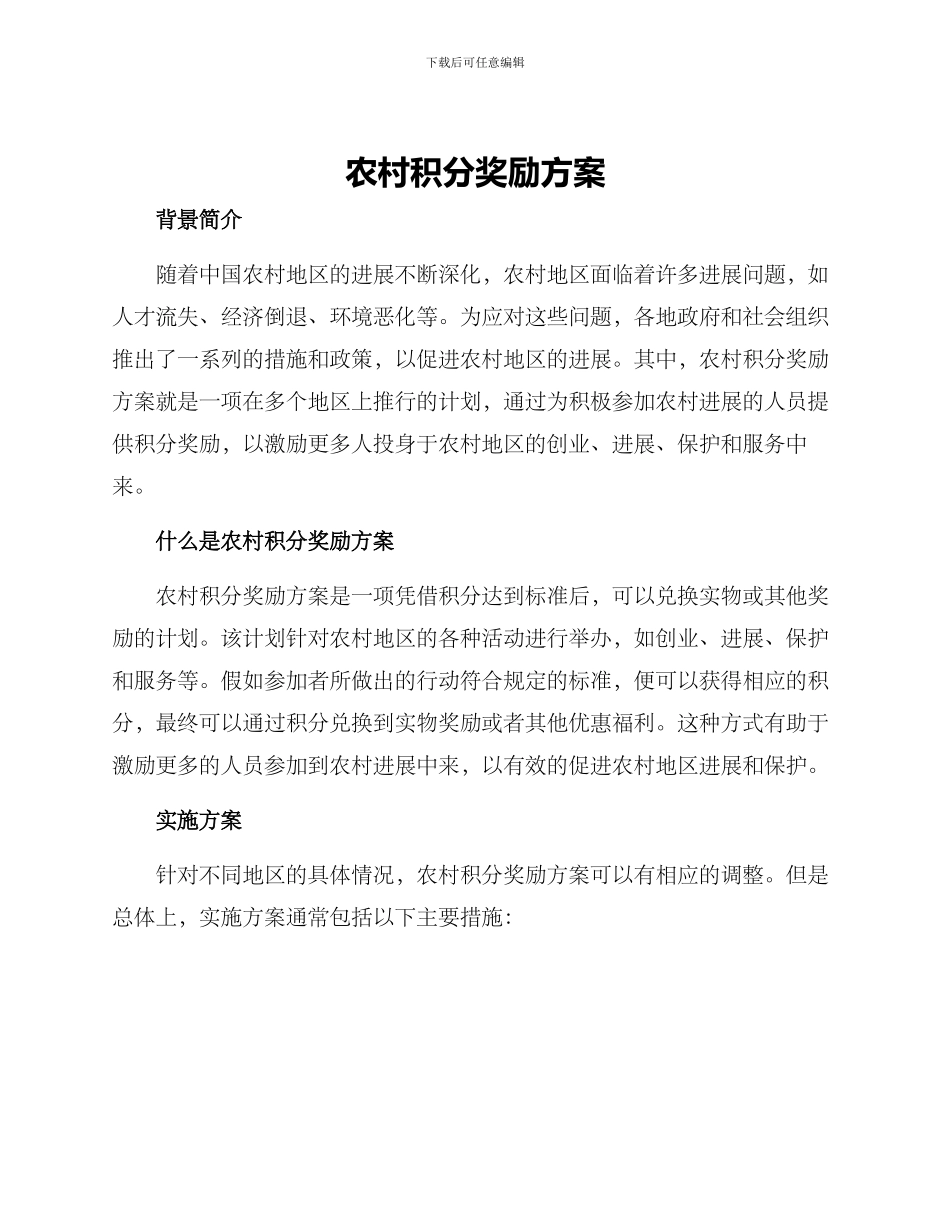 农村积分奖励方案_第1页