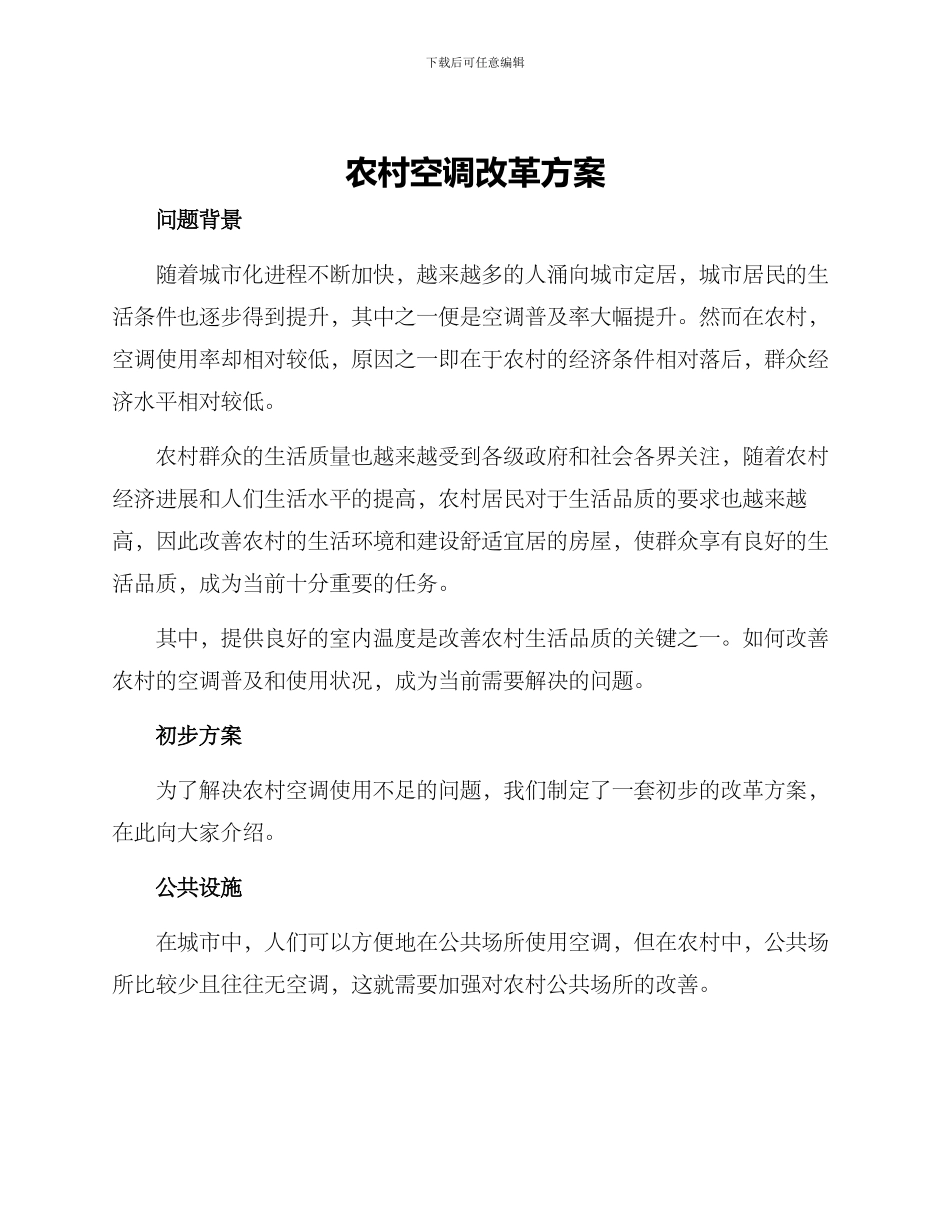 农村空调改革方案_第1页
