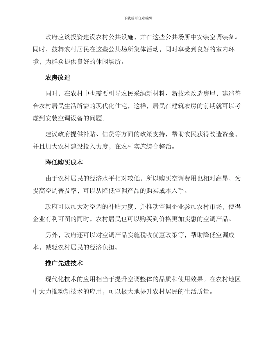 农村空调改革方案_第2页