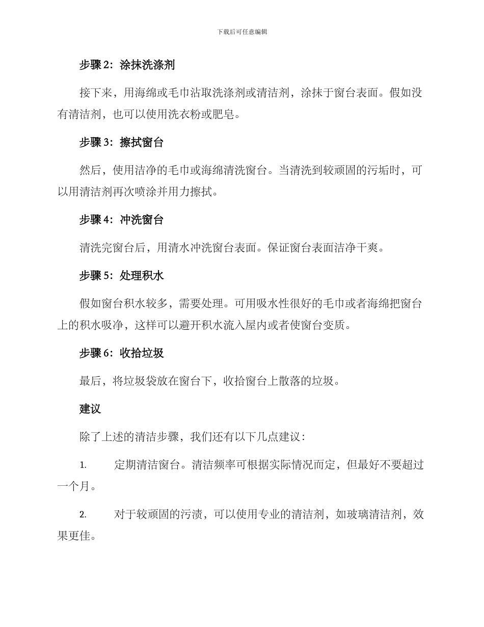 农村窗台清洁方案_第2页