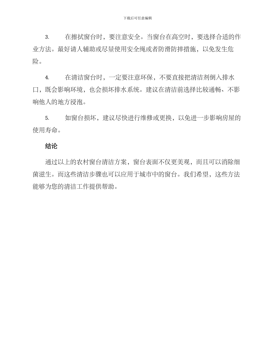 农村窗台清洁方案_第3页