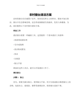 农村窗台清洁方案