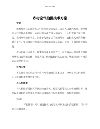 农村空气拍摄技术方案