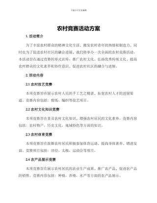 农村竞赛活动方案