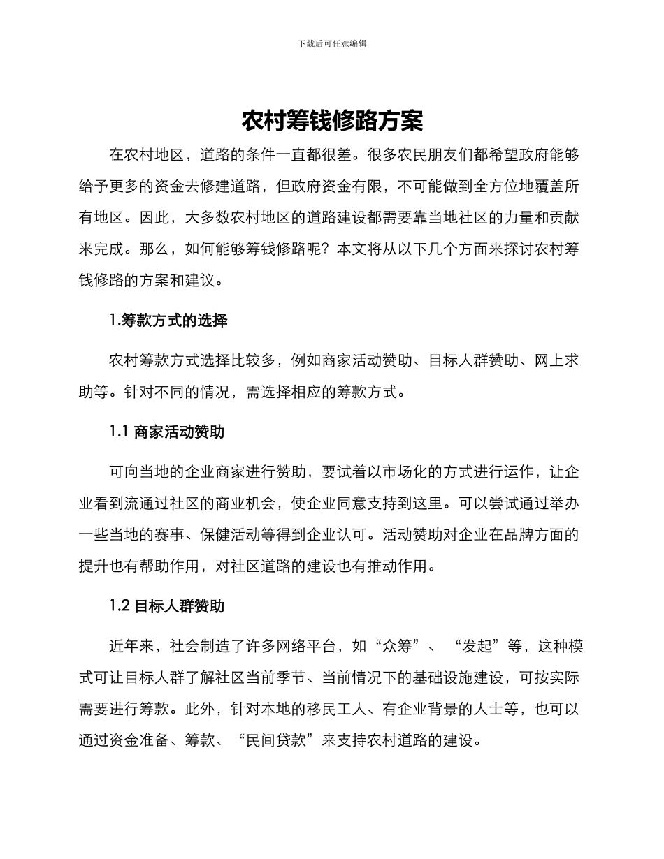 农村筹钱修路方案_第1页