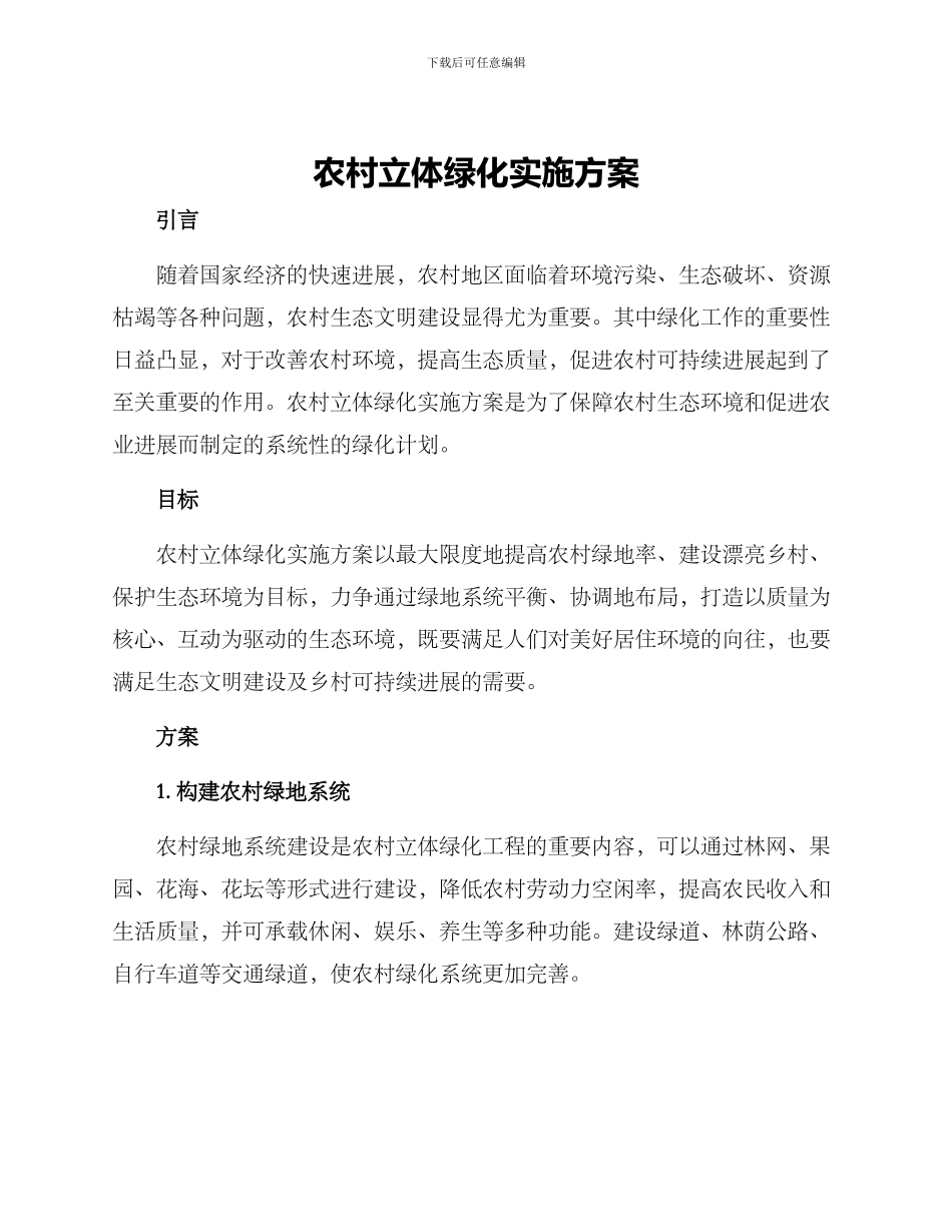 农村立体绿化实施方案_第1页