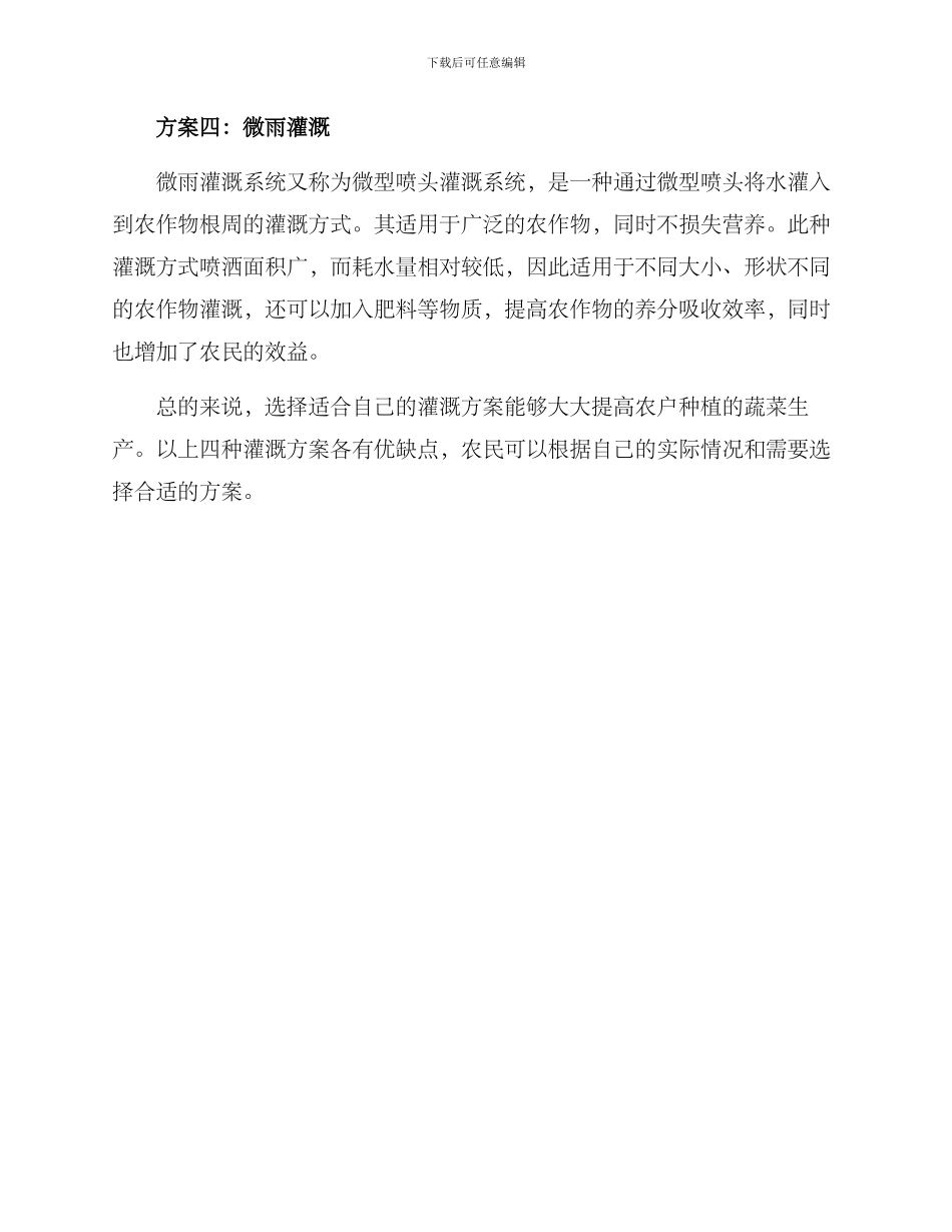 农村种菜灌溉方案_第2页