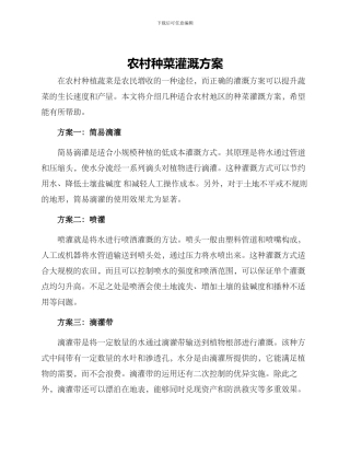 农村种菜灌溉方案